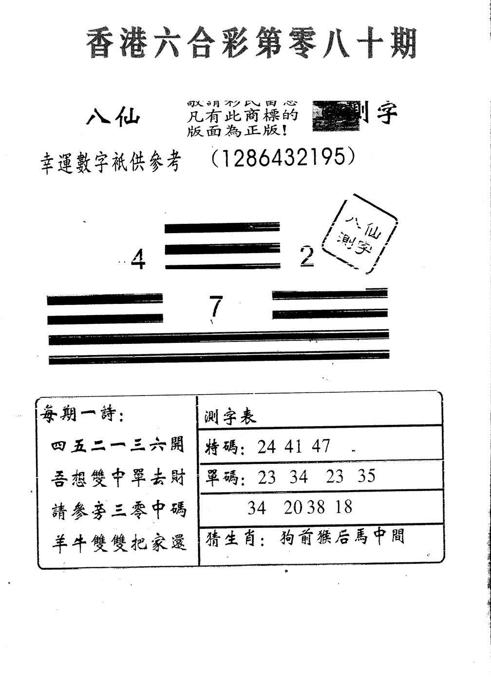 六合彩080期八仙测字(黑白)