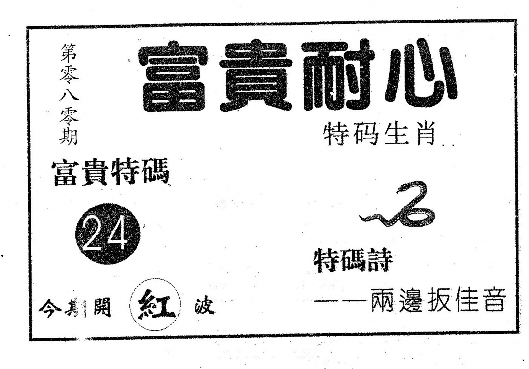 六合彩080期富贵耐心(黑白)