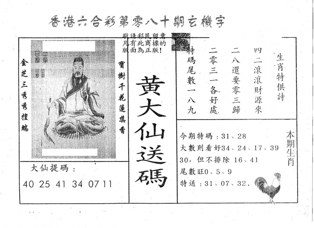 六合彩080期黄大仙送码B(黑白)