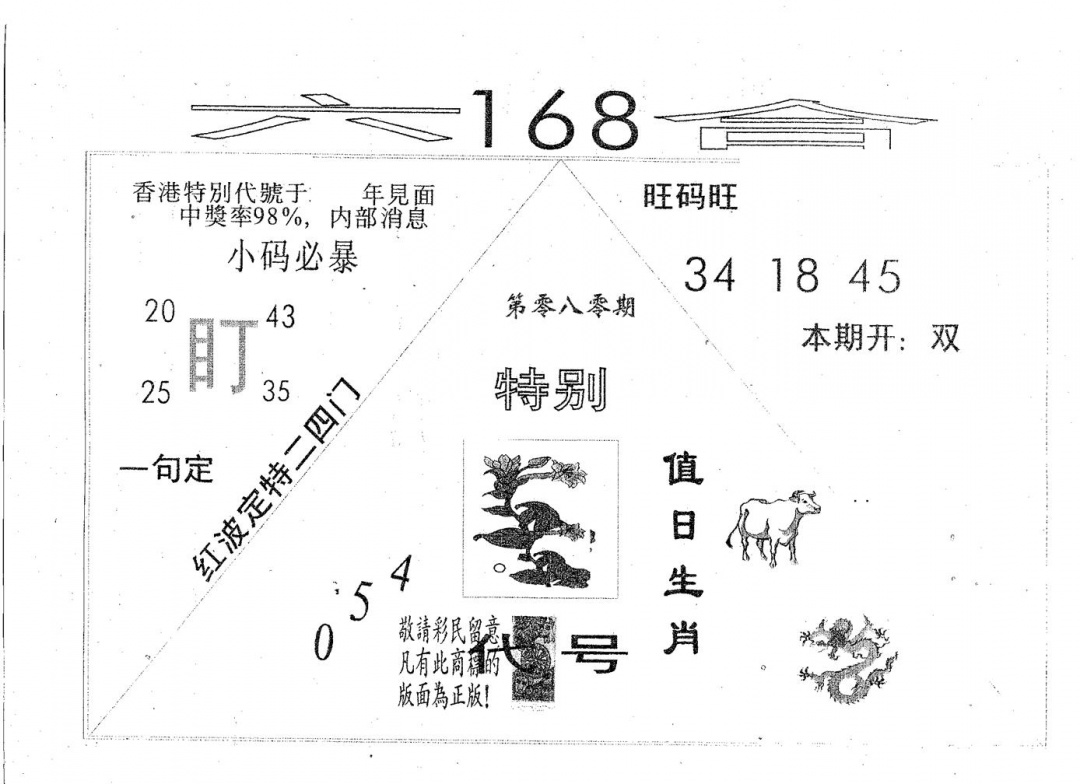 六合彩080期六合168(黑白)