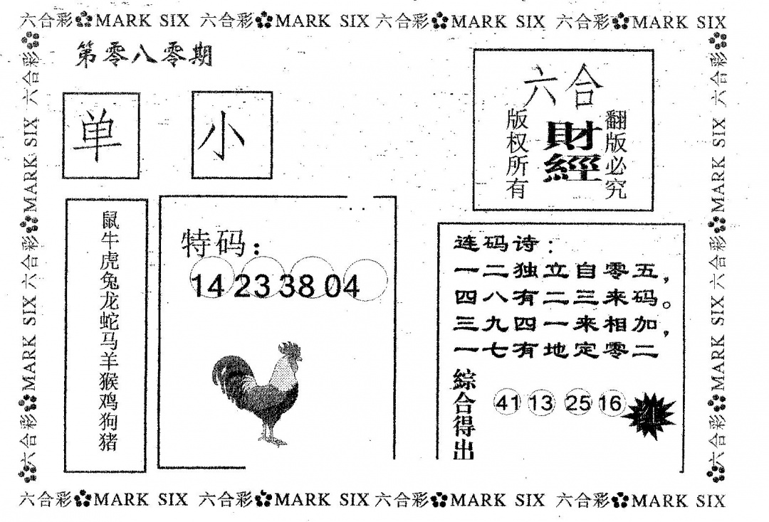 六合彩080期六合财经(黑白)