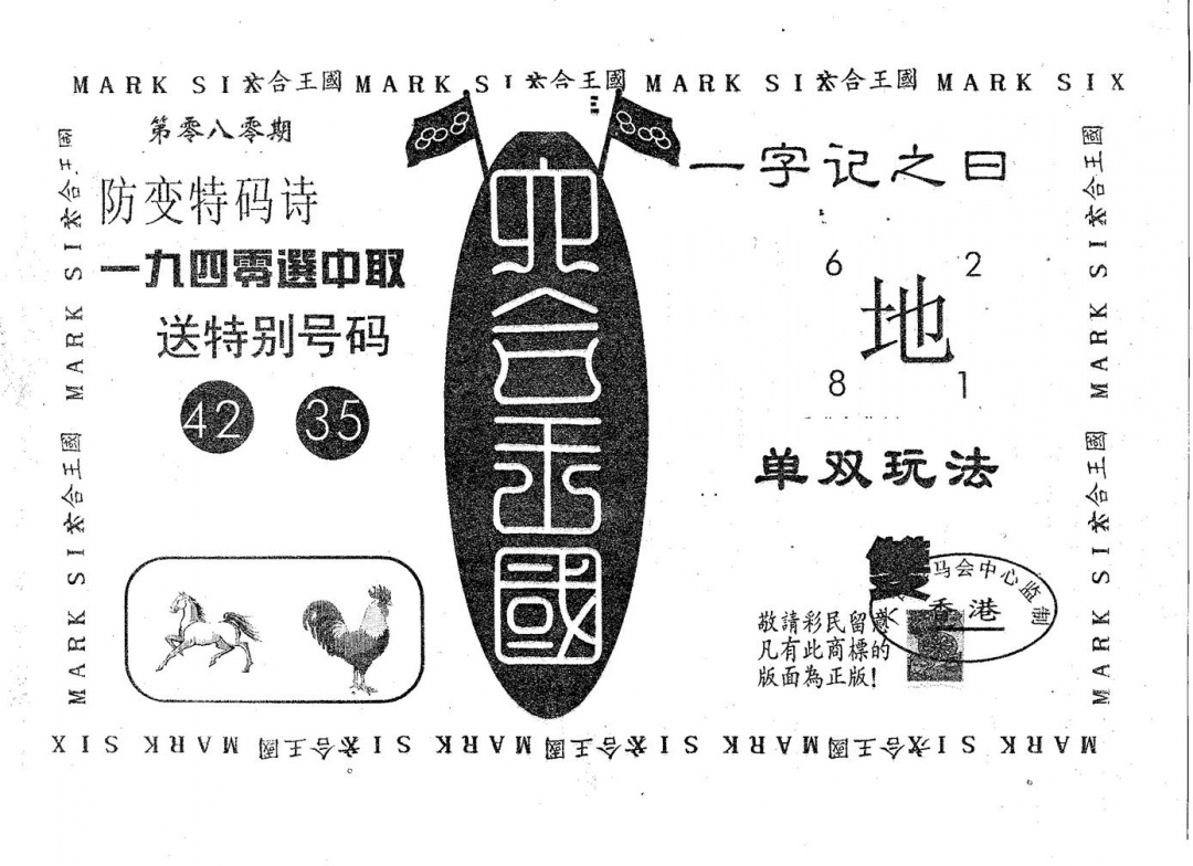 六合彩080期六合王国(黑白)