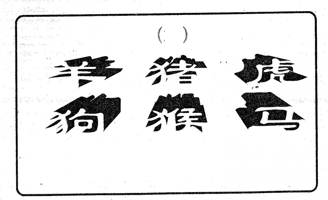 六合彩080期梅花易数(黑白)