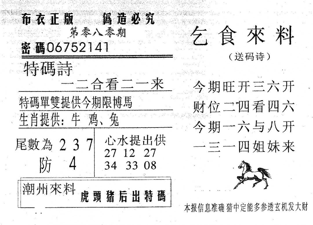 六合彩080期乞食来料(黑白)