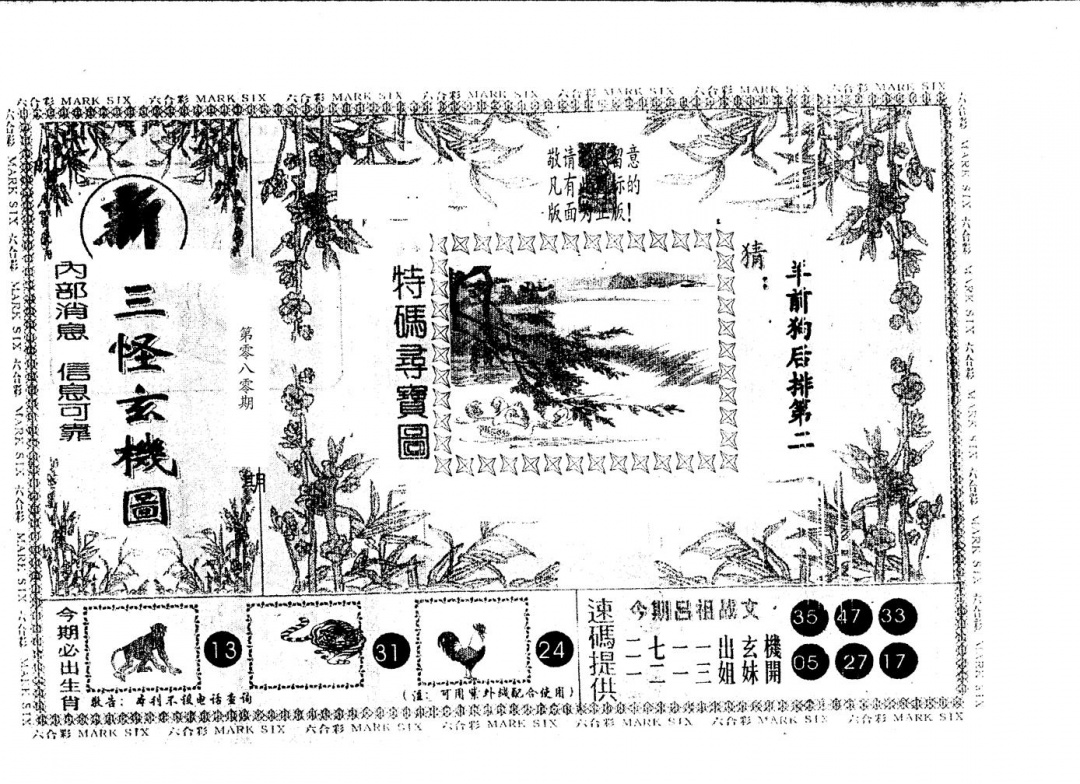 六合彩080期三怪(黑白)