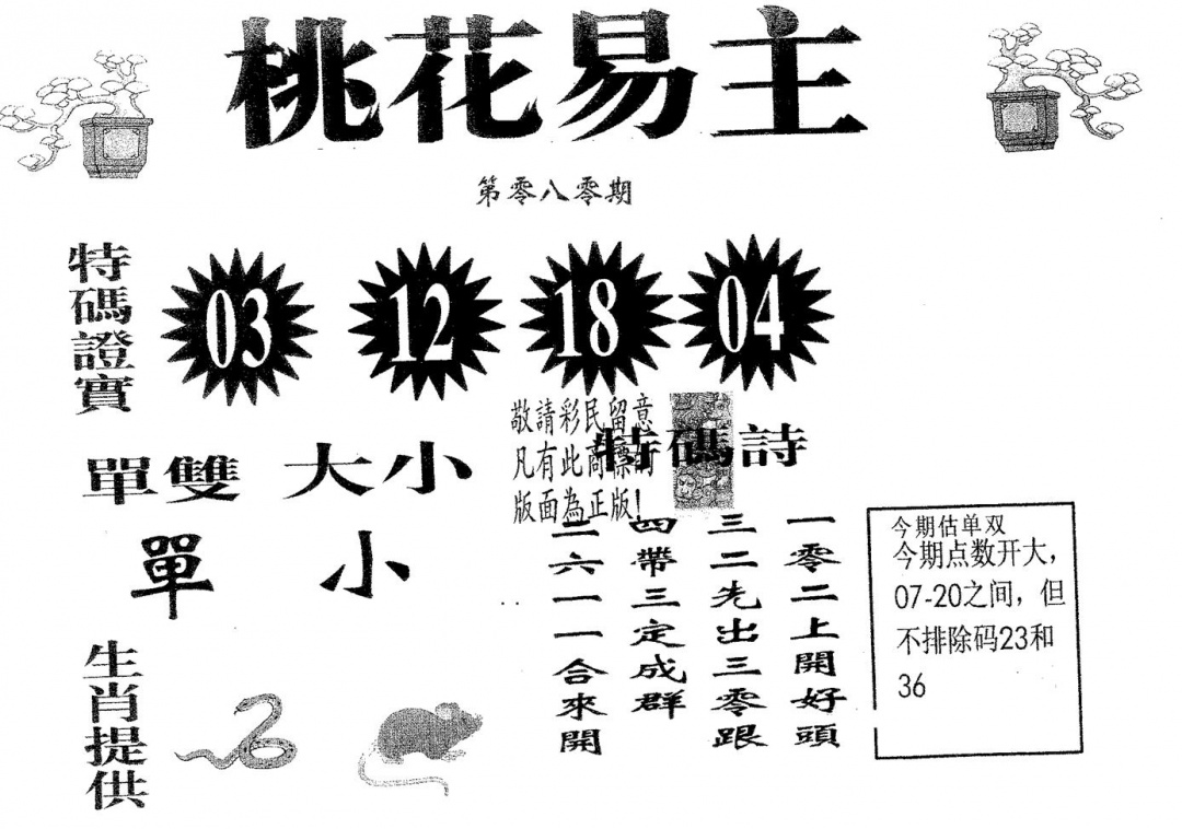 六合彩080期桃花易主(黑白)