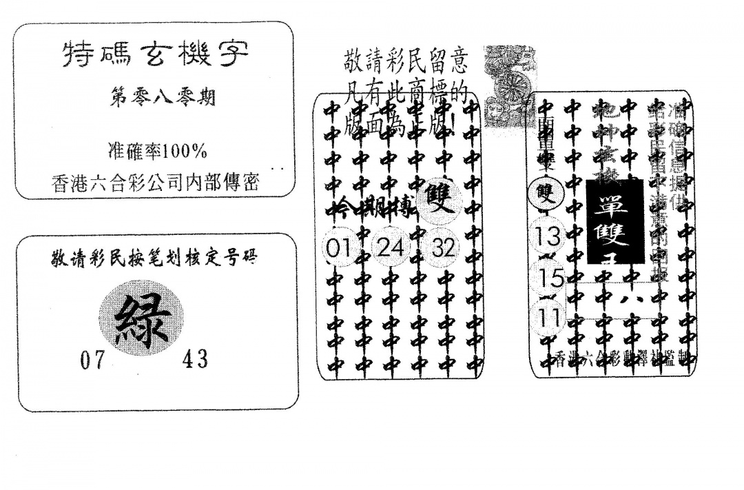 六合彩080期特码玄机字(黑白)