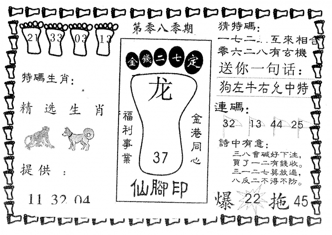 六合彩080期仙脚印(黑白)