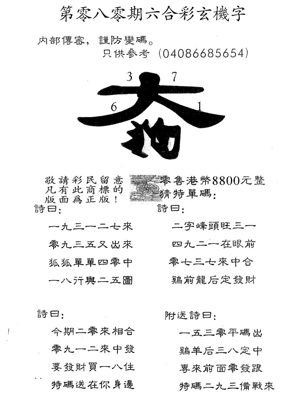 六合彩080期玄机字8800(黑白)