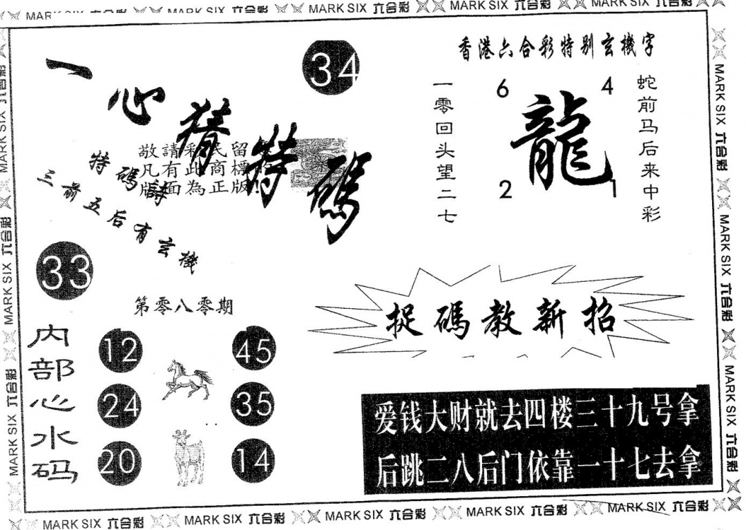 六合彩080期一心猜特码(黑白)