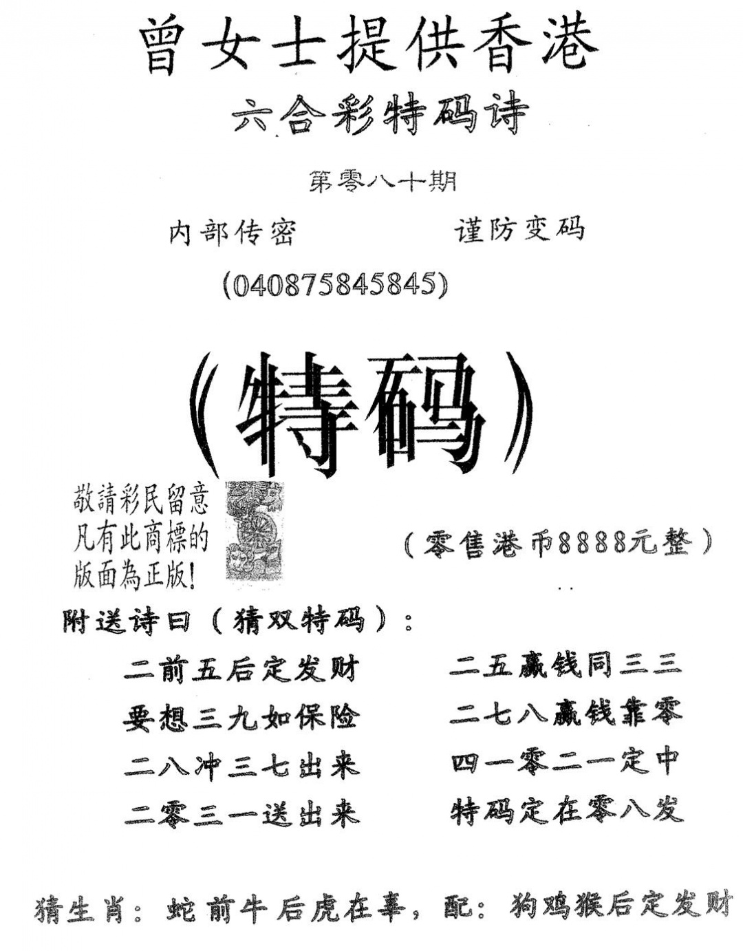 六合彩080期曾女士诗(黑白)