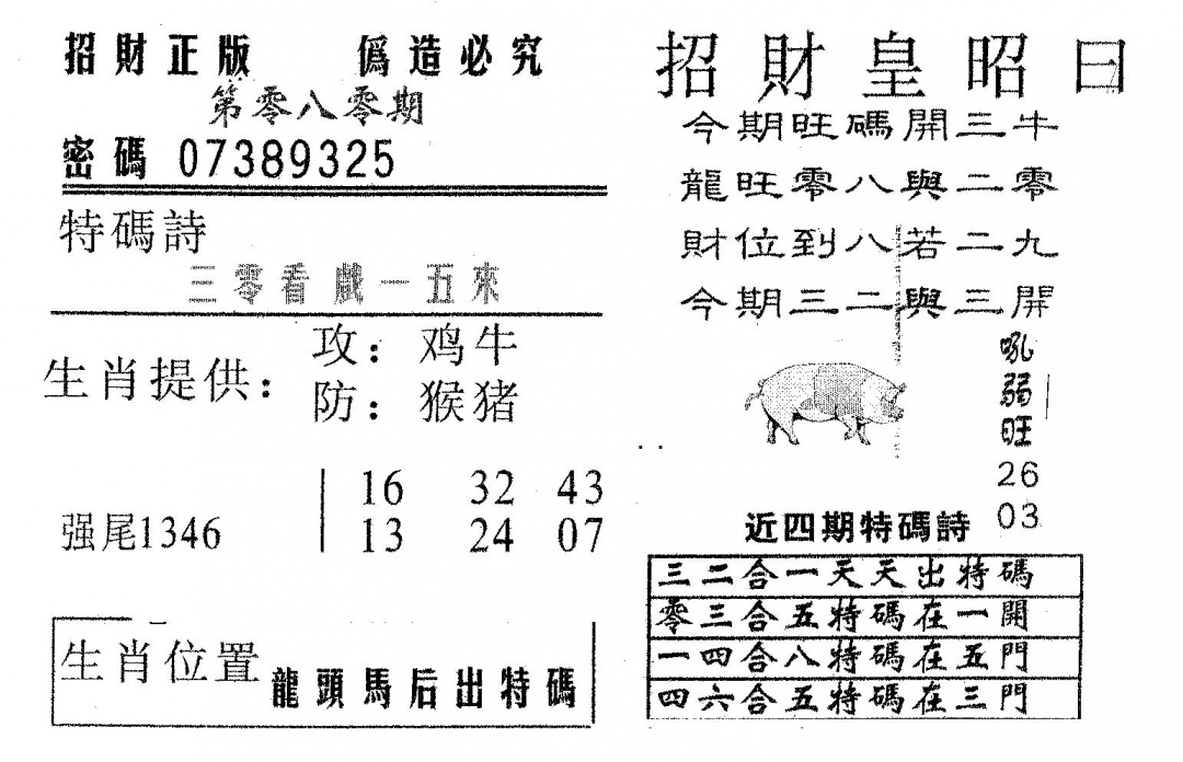 六合彩080期招财皇(黑白)