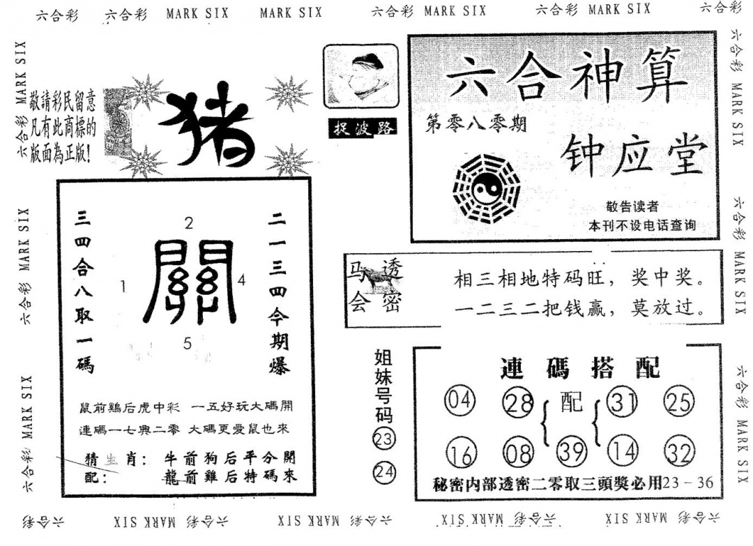 六合彩080期钟应堂(黑白)