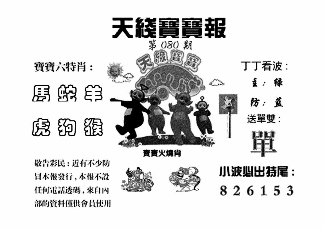 六合彩080期天线宝宝报(黑白)