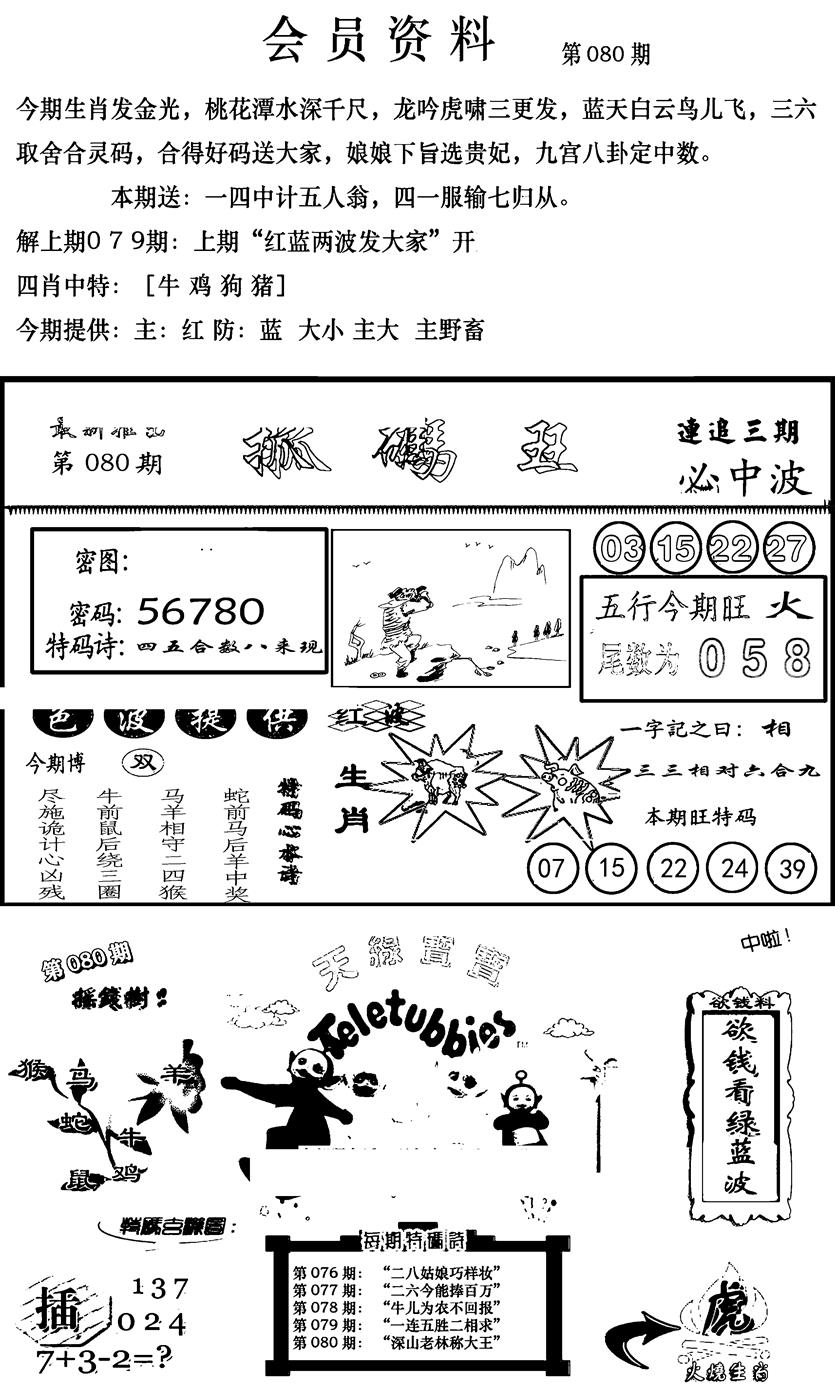 六合彩080期新版会员资料(新图)(黑白)