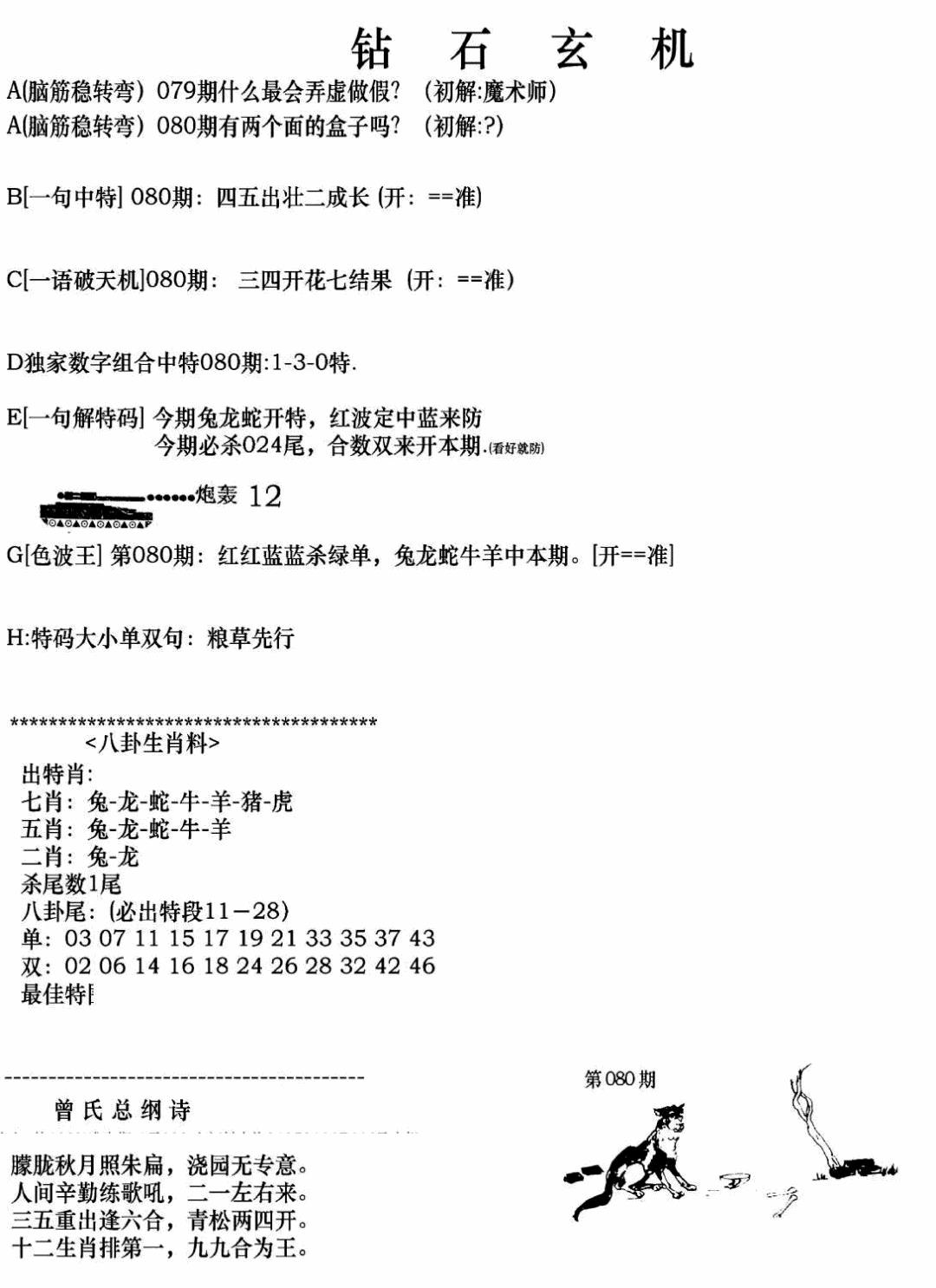 六合彩080期钻石玄机A(新图)(黑白)