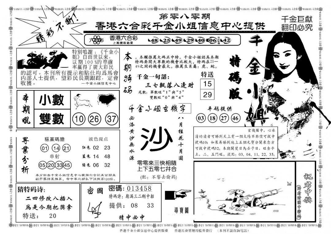 六合彩080期千金小姐A(新)(黑白)