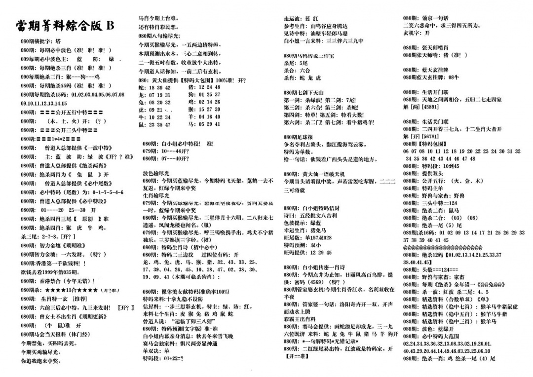 六合彩080期港澳特码救世(黑白)