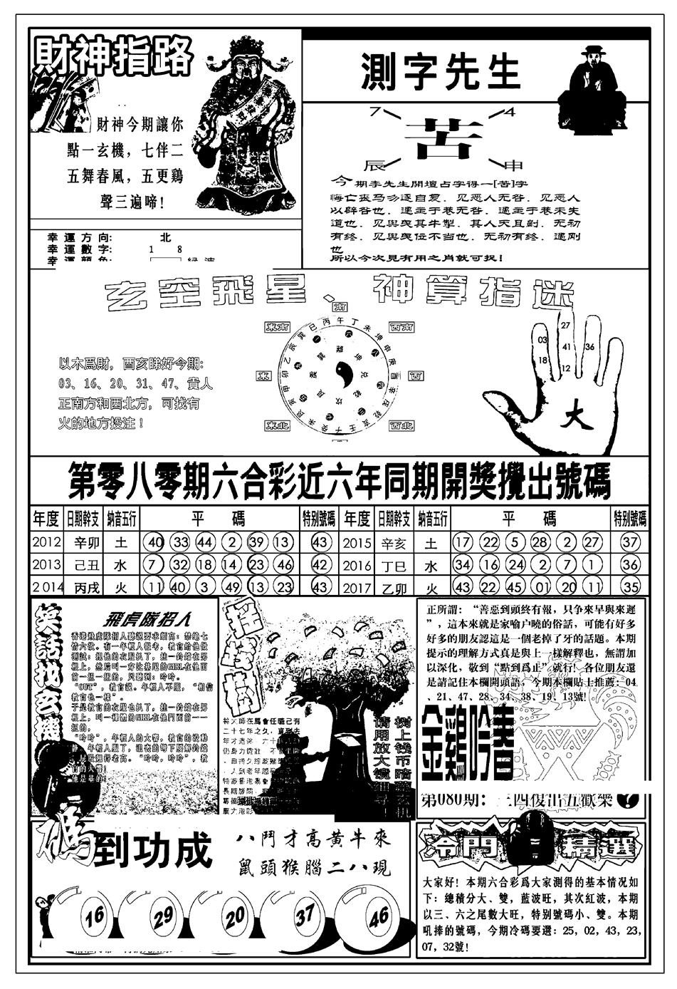 六合彩080期新版中版四柱预测B(黑白)