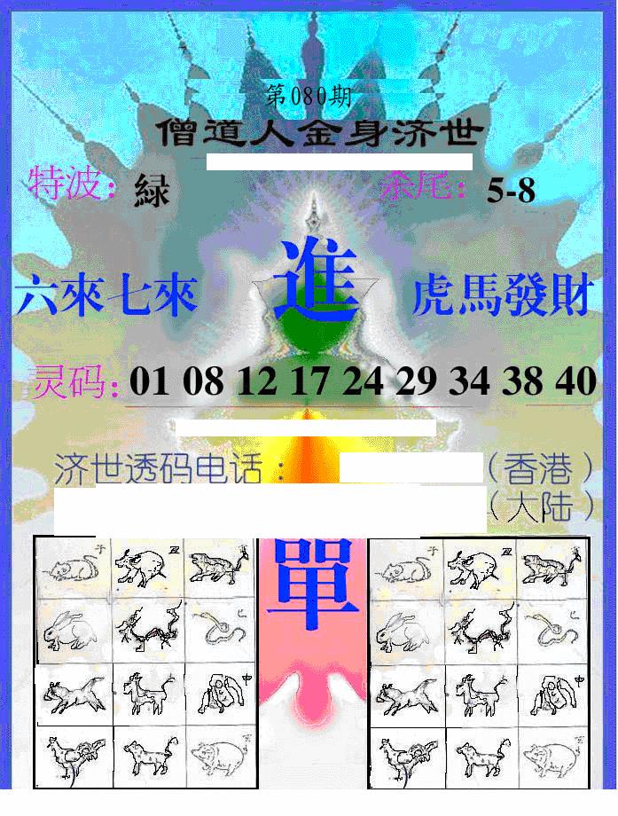 六合彩080期另金身济世(黑白)