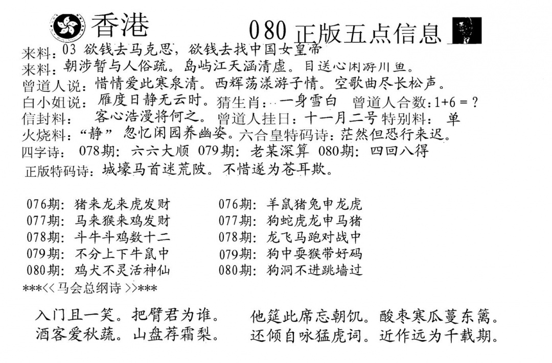 六合彩080期五点来料A(黑白)