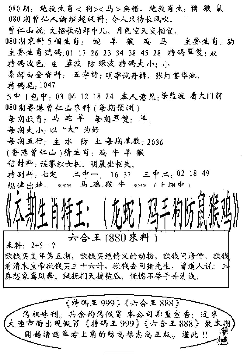 六合彩080期六合王880(黑白)