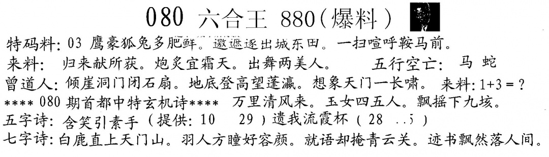 六合彩080期880来料(黑白)