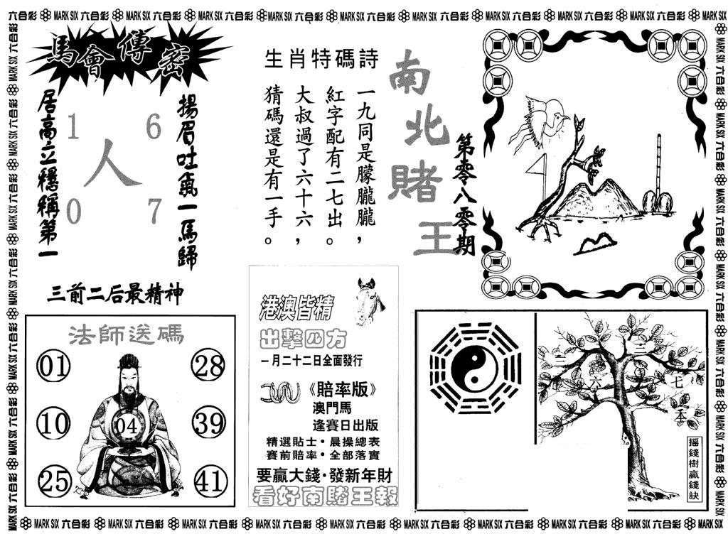六合彩080期南北赌王B(黑白)