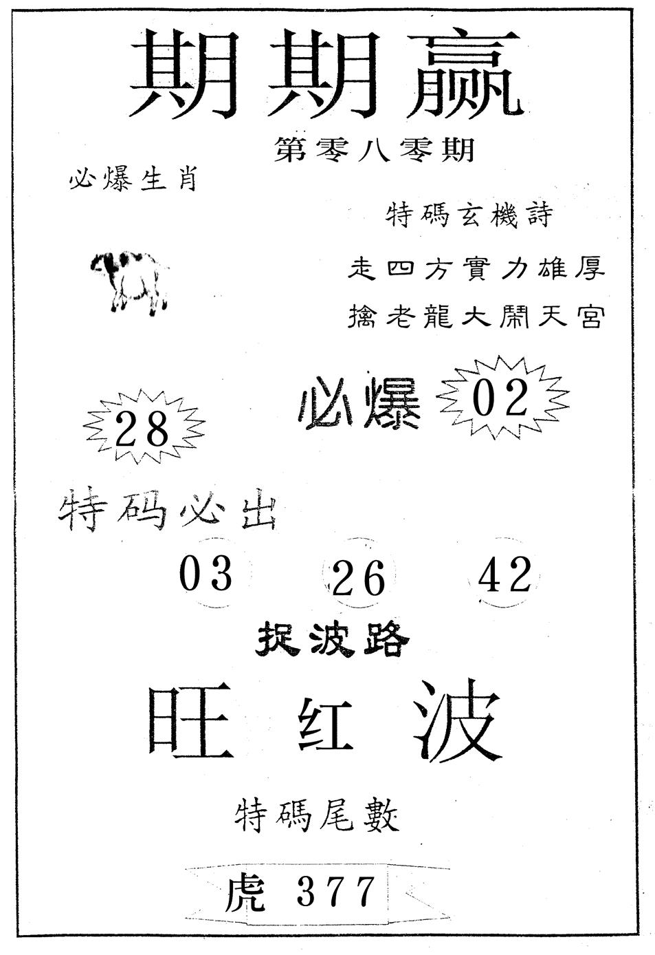 六合彩080期期期赢(黑白)