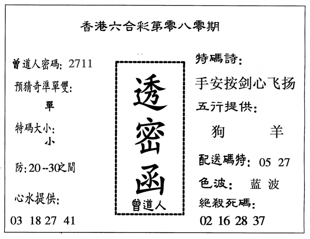 六合彩080期透密函(黑白)