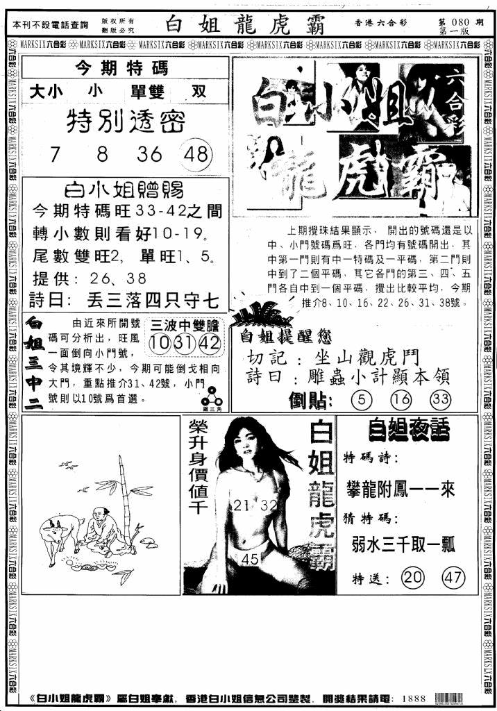 六合彩080期另版白小姐龙虎斗A(黑白)