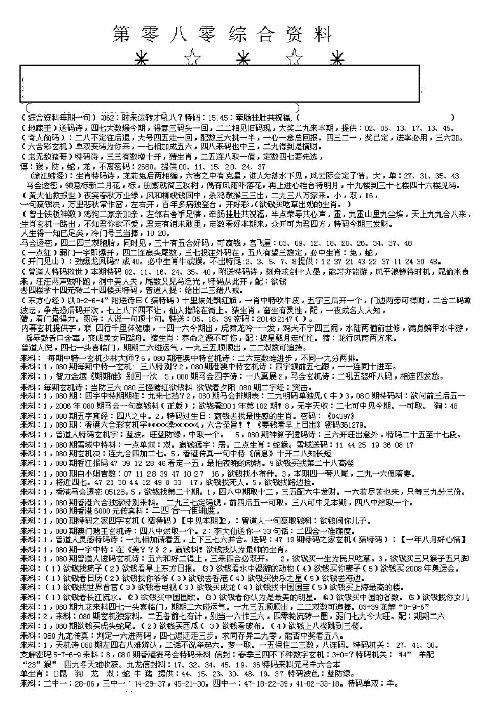 六合彩080期另版综合资料A(早图)(黑白)