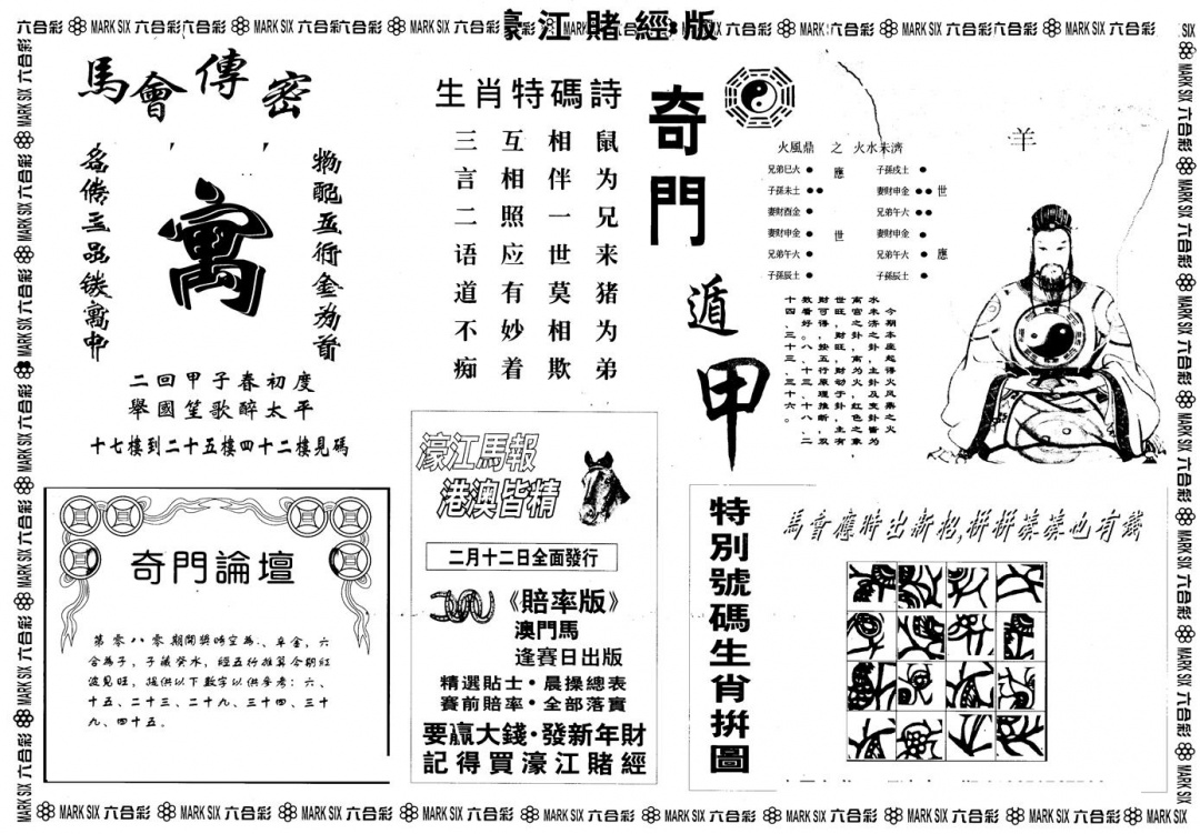 六合彩080期另版老濠江赌经B(黑白)