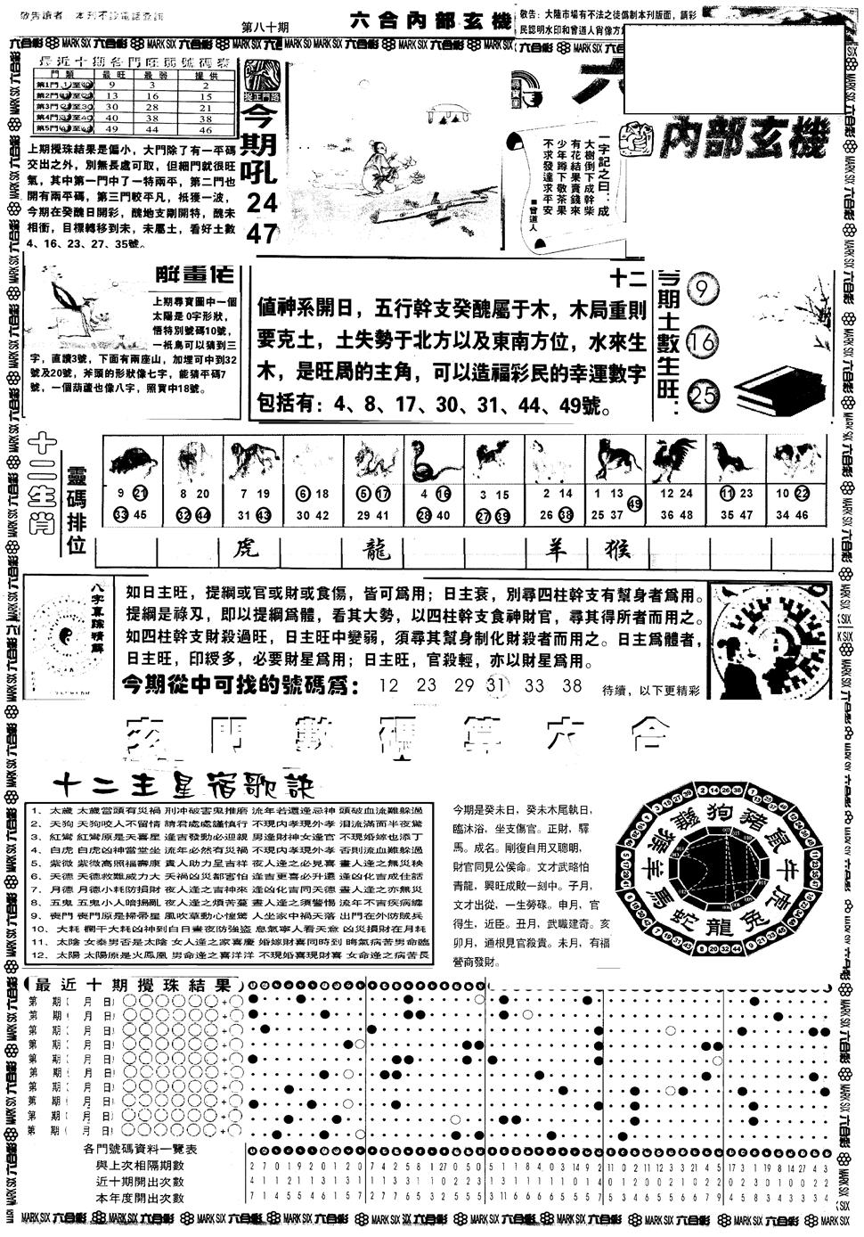 六合彩080期另版六内部玄机A(黑白)