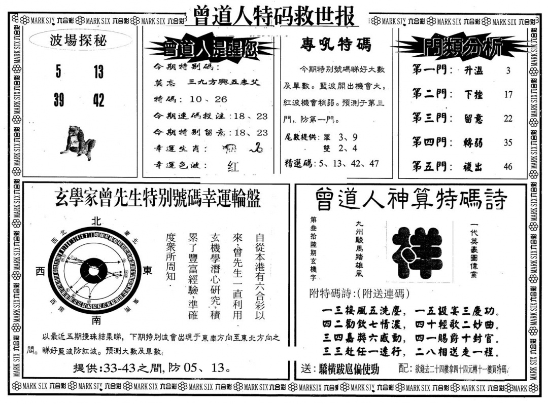 六合彩080期另版曾特救世报B(黑白)