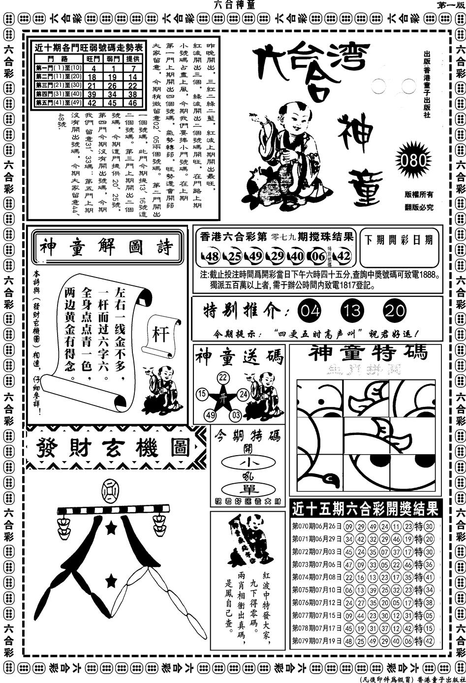 六合彩080期另版六合神童A(黑白)