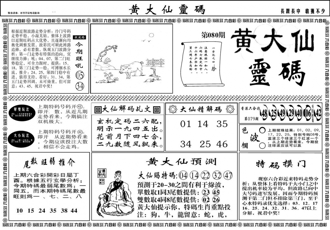 六合彩080期另版黄大仙灵码A(黑白)