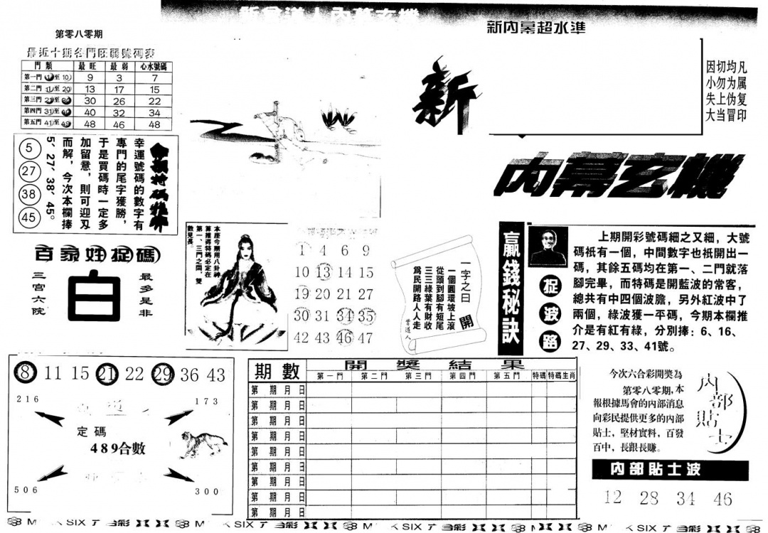 六合彩080期另版新内幕A(黑白)