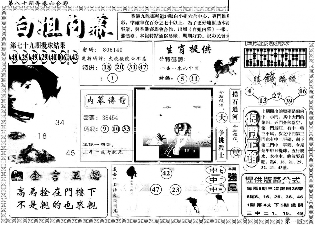 六合彩080期另版白姐内幕A(黑白)