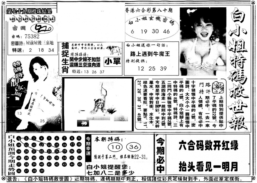 六合彩080期另白姐特码救世A(黑白)