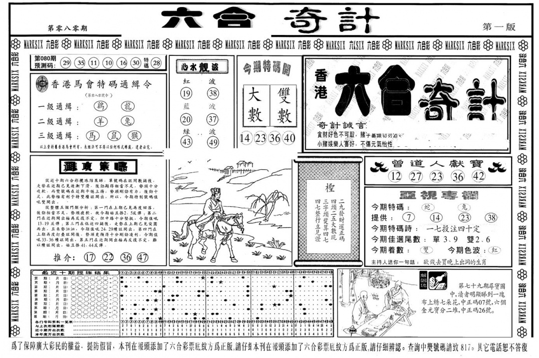 六合彩080期另版六合奇计A(黑白)