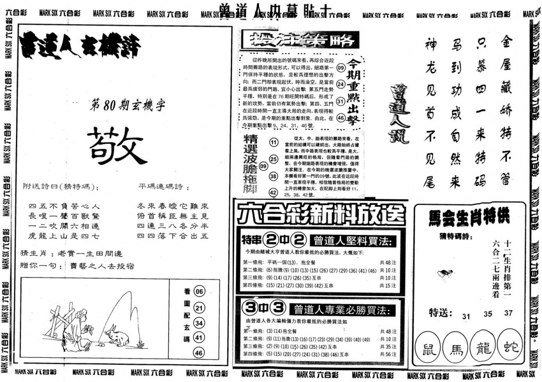 六合彩080期另内幕贴士B(黑白)