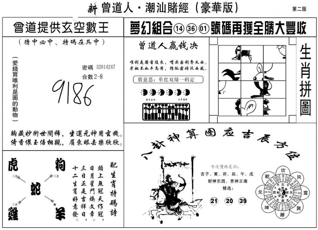 六合彩080期另潮汕赌经濠华版B(黑白)