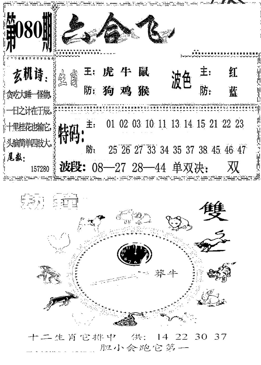 六合彩080期六合飞鸽(新)(黑白)