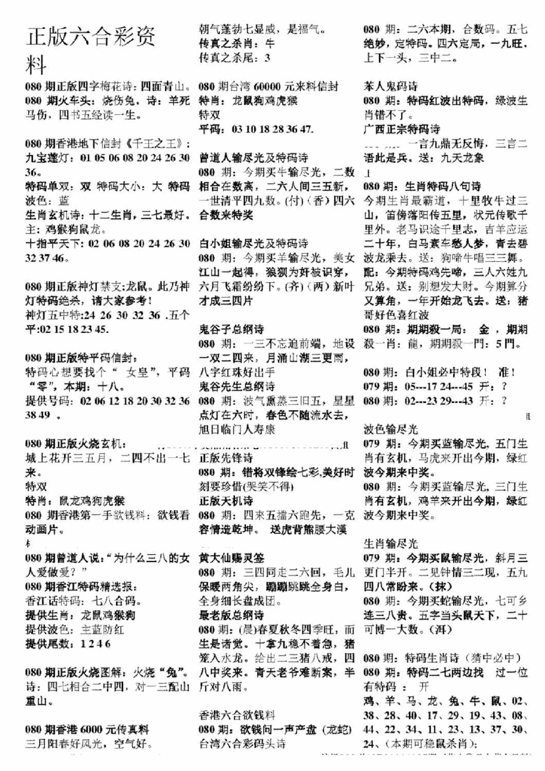六合彩080期正版六合彩资料A(黑白)