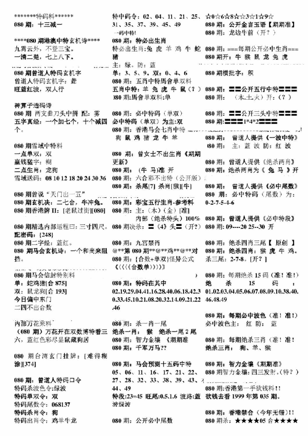 六合彩080期正版六合彩资料B(黑白)