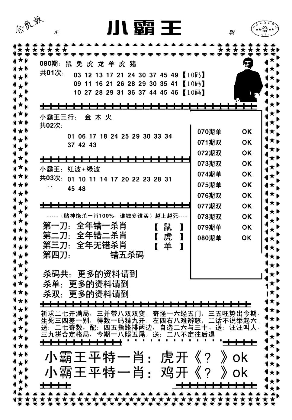 六合彩080期小霸王(黑白)