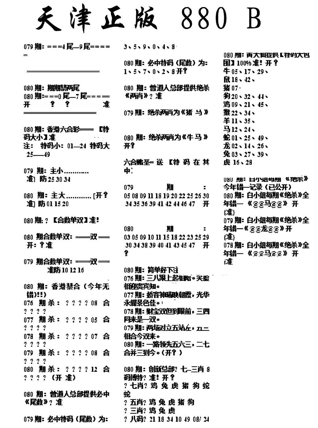 六合彩080期天津正版880B(黑白)