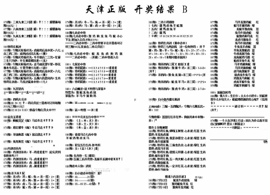 六合彩080期天津正版开奖结果B(黑白)
