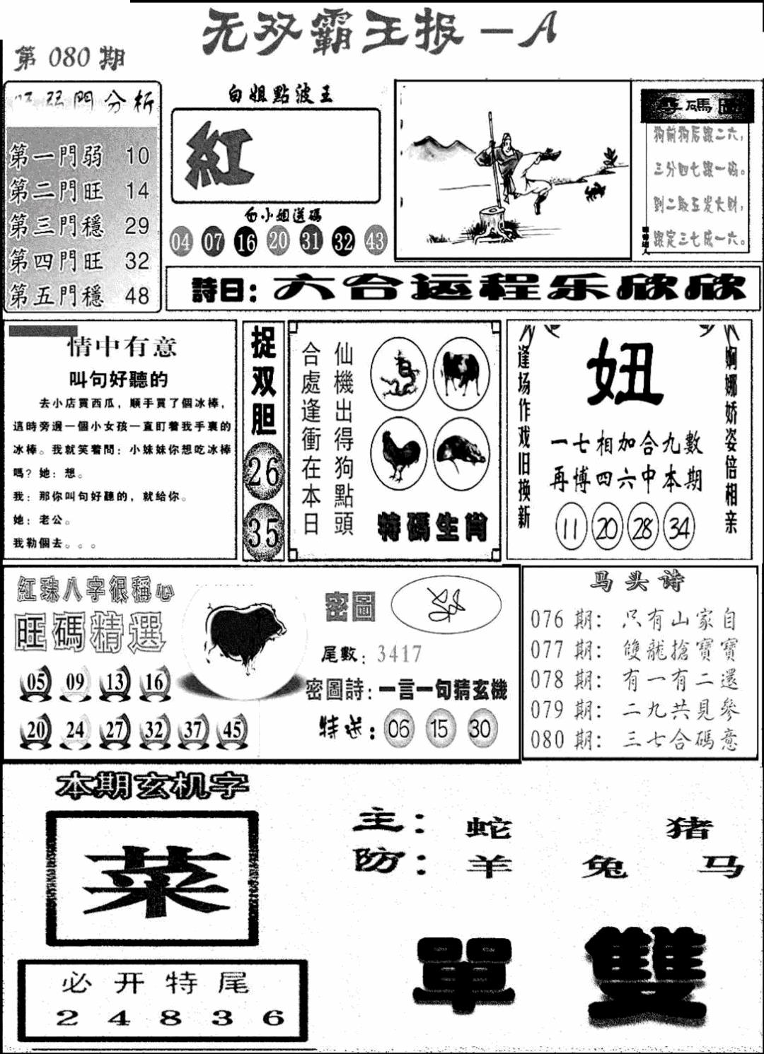 六合彩080期无双霸王报A(新图)(黑白)
